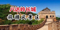 美女操逼100遍中国北京-八达岭长城旅游风景区